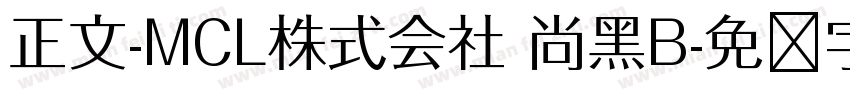 正文-MCL株式会社 尚黑B字体转换